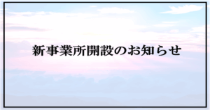 投稿についてもっと詳しく 新規事業所開所のお知らせ【富士市・富士宮市放デイ】